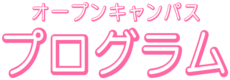 プログラム オープンキャンパス16 神戸学院大学 プログラム オープンキャンパス16 神戸学院大学