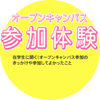 [オープンキャンパス参加体験]在学生に聞く！オープンキャンパス参加のきっかけや参加してよかったこと