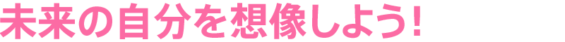 未来の自分を想像しよう！