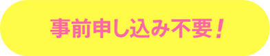 事前申し込み上要！