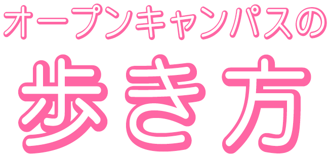 オープンキャンパスの歩き方 オープンキャンパス19 神戸学院大学