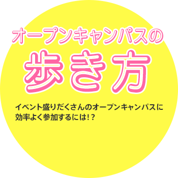 [オープンキャンパスの歩き方]イベント盛りだくさんのオープンキャンパスに効率よく参加するには！？