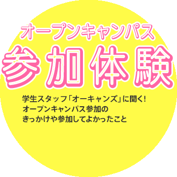 [オープンキャンパス参加体験]学生スタッフ「オーキャンズ」に聞く！オープンキャンパス参加のきっかけや参加してよかったこと