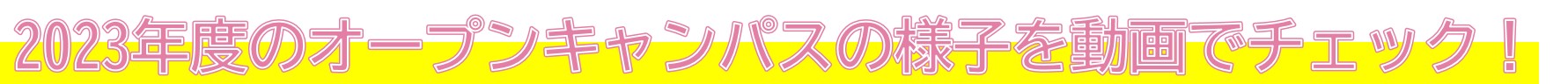 オープンキャンパスムービーをチェック！