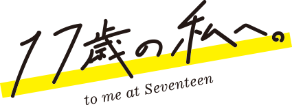 17歳の私へ