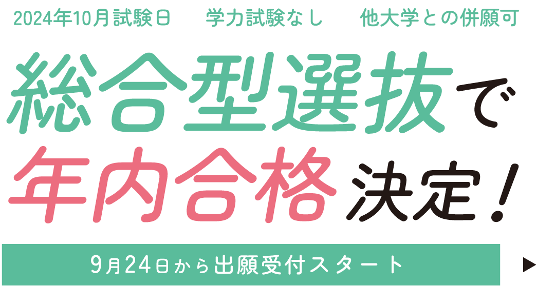 総合型選抜で年内合格決定!9月24日から出願受付スタート