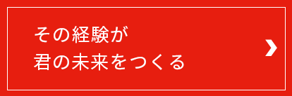 その経験が君の未来をつくる