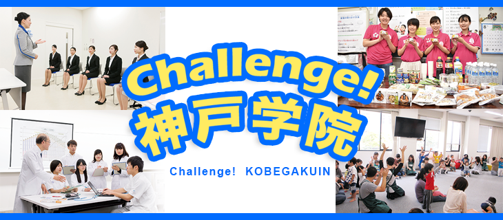 Challenge!神戸学院