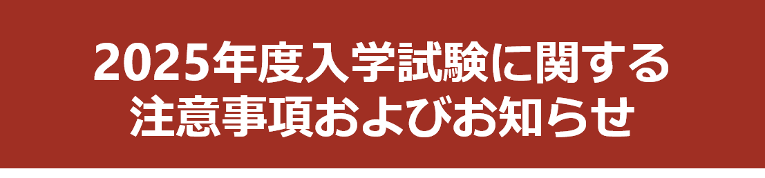 2025年度入学試験に関する注意事項およびお知らせ