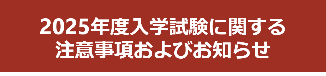 2024年度入学試験に関する注意事項およびお知らせ