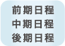 前期日程 中期日程 後期日程