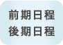 前期日程 後期日程