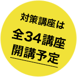 対策講座は全34講座開講予定