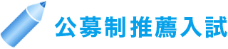 公募制推薦入試