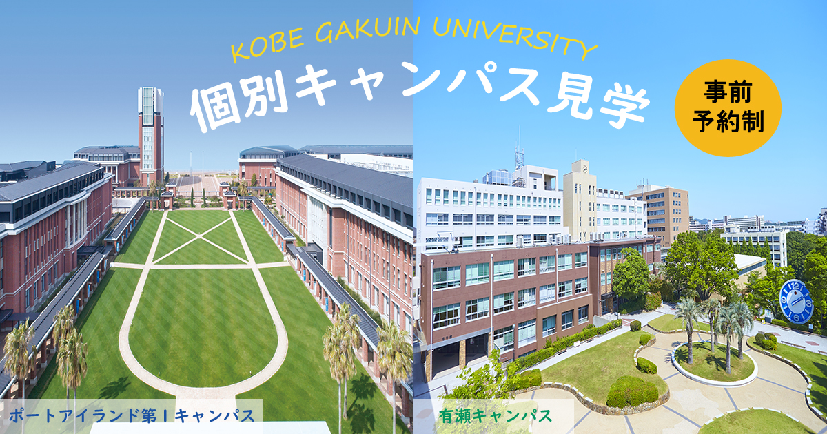 個別キャンパス見学