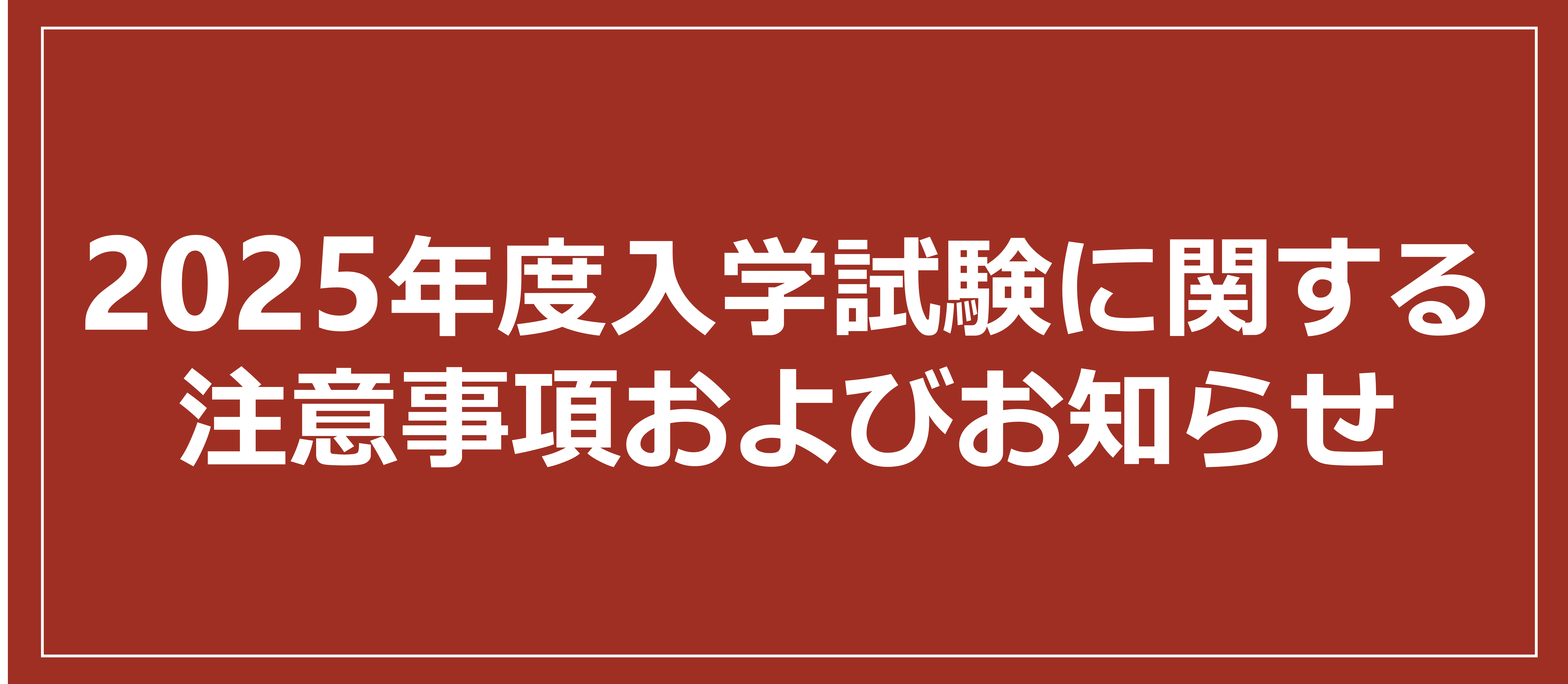 2024年度入学試験に関する注意事項およびお知らせ