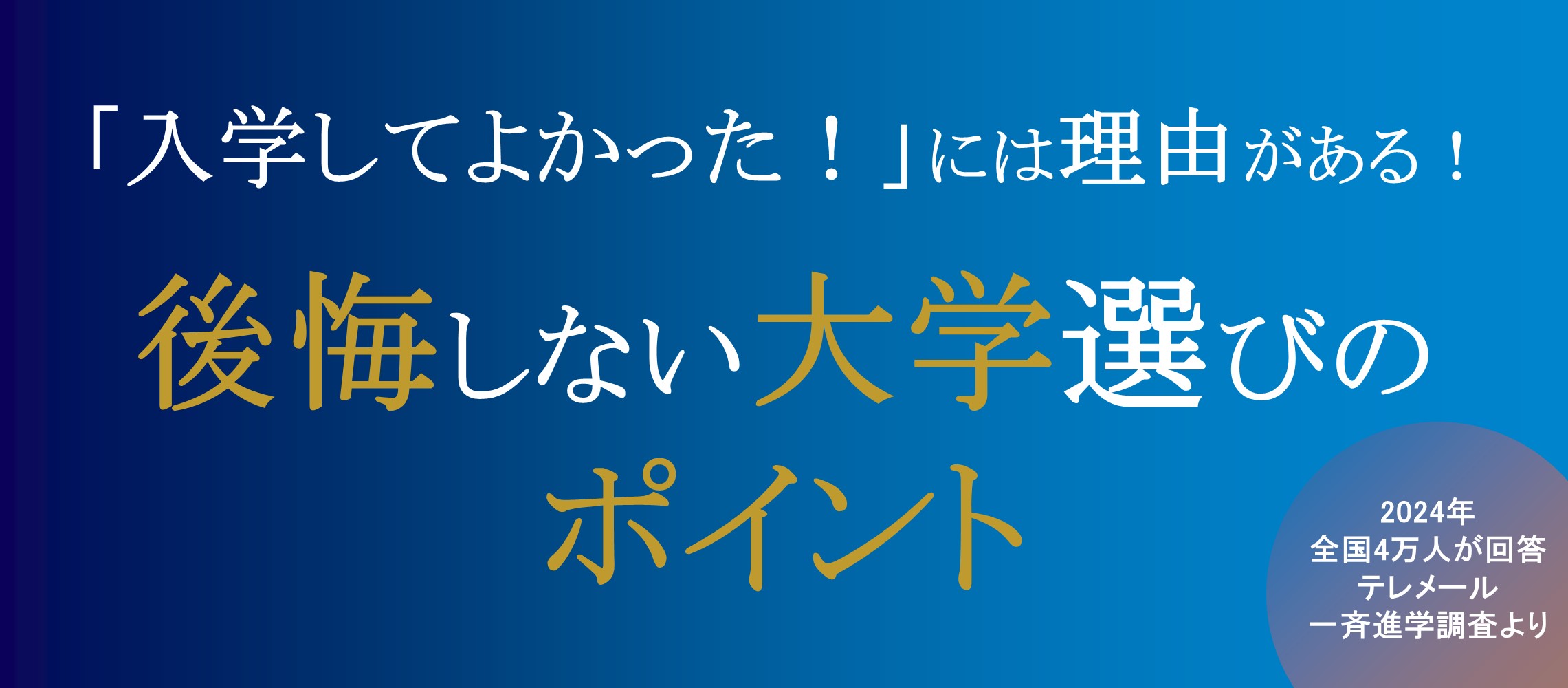 後悔しない大学選びのポイント