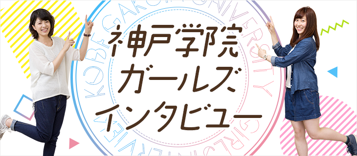 神戸学院ガールズインタビュー