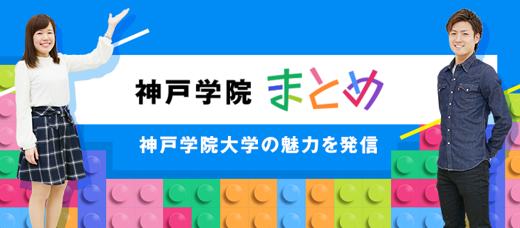 神戸学院まとめ