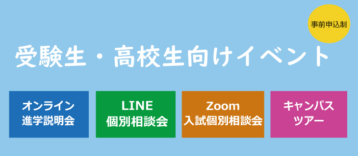 受験生向けイベント