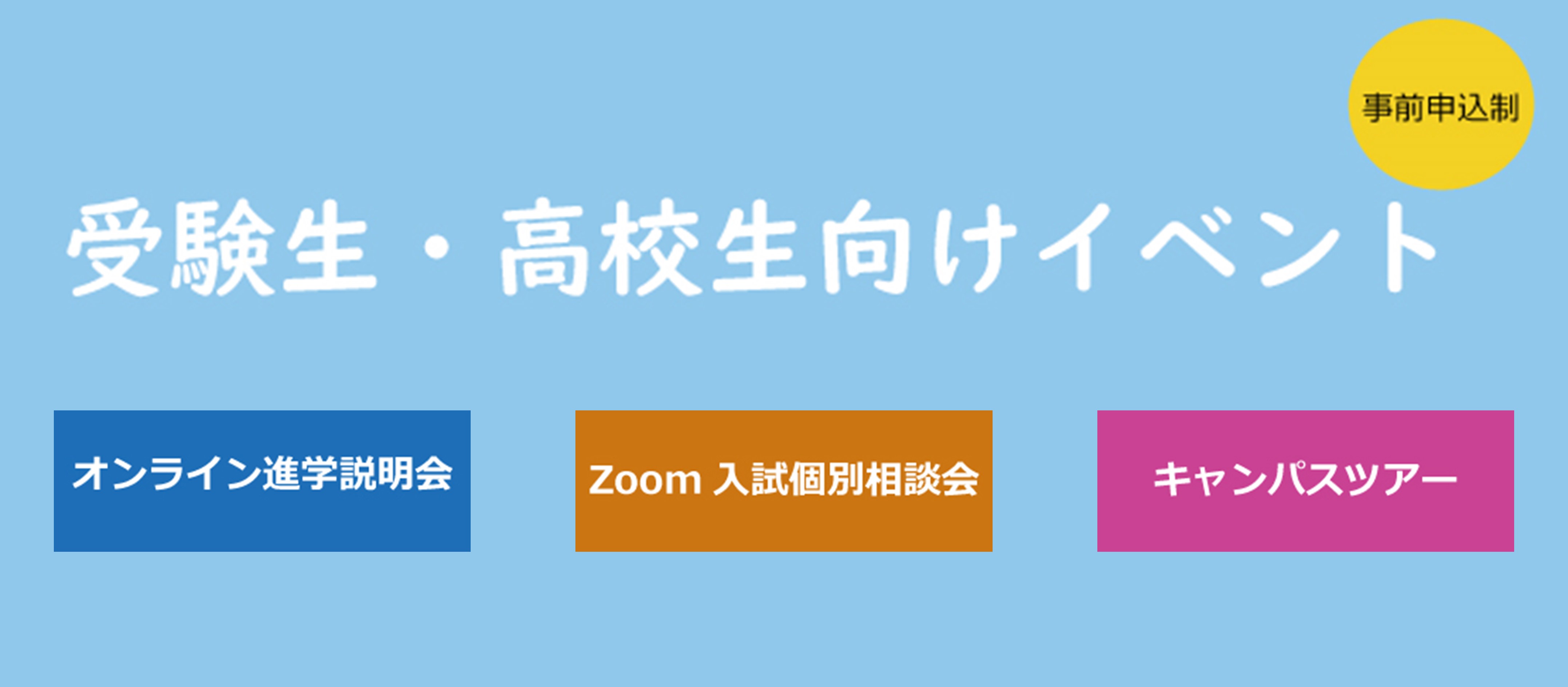 受験生向けイベント