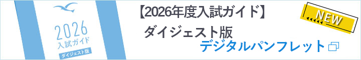 入試案内デジタルパンフレット