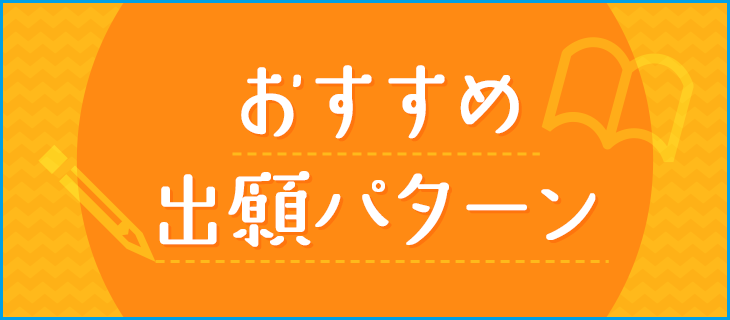 おすすめ出願パターン