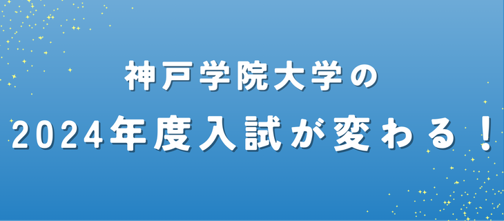 2024年度入試が変わる