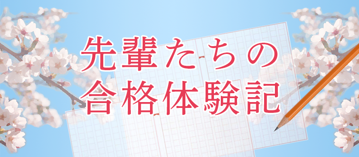 先輩たちの合格体験記