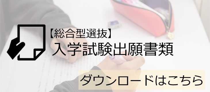 入学試験出願書類