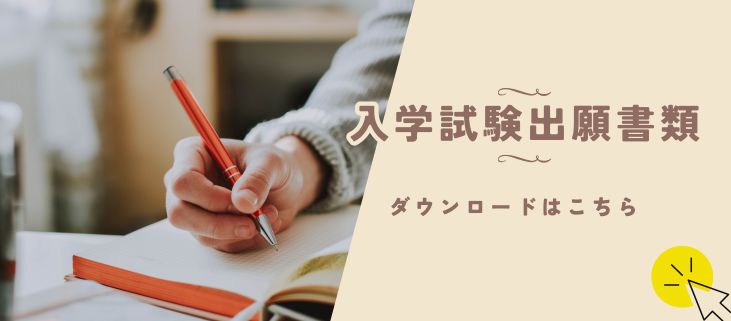 入学試験出願書類
