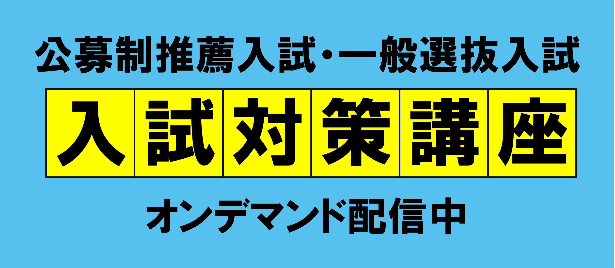 入試対策講座