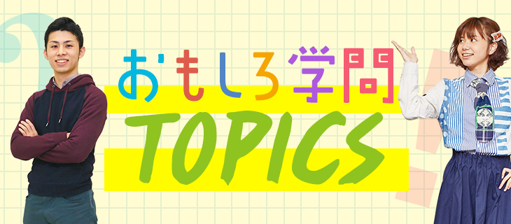 おもしろ学問TOPICS