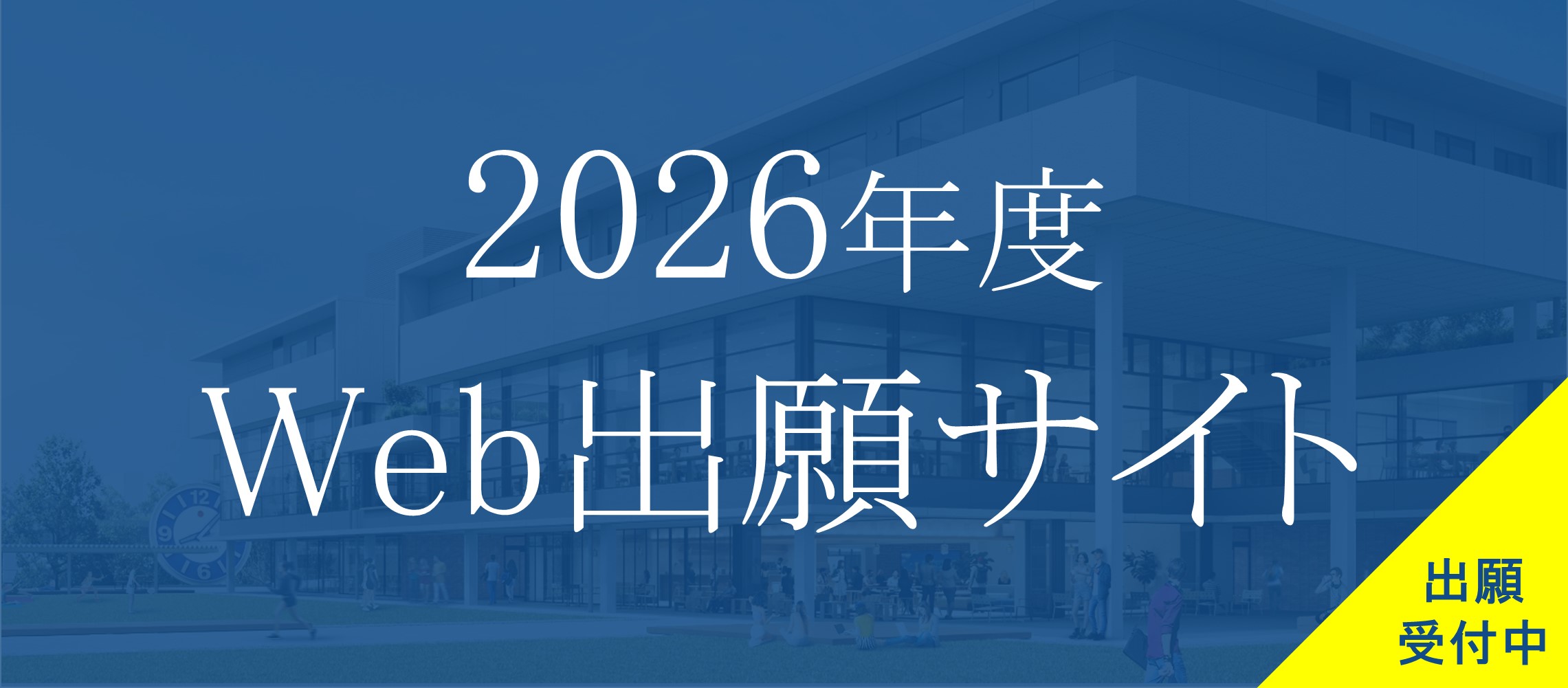 2026年度Web出願サイト