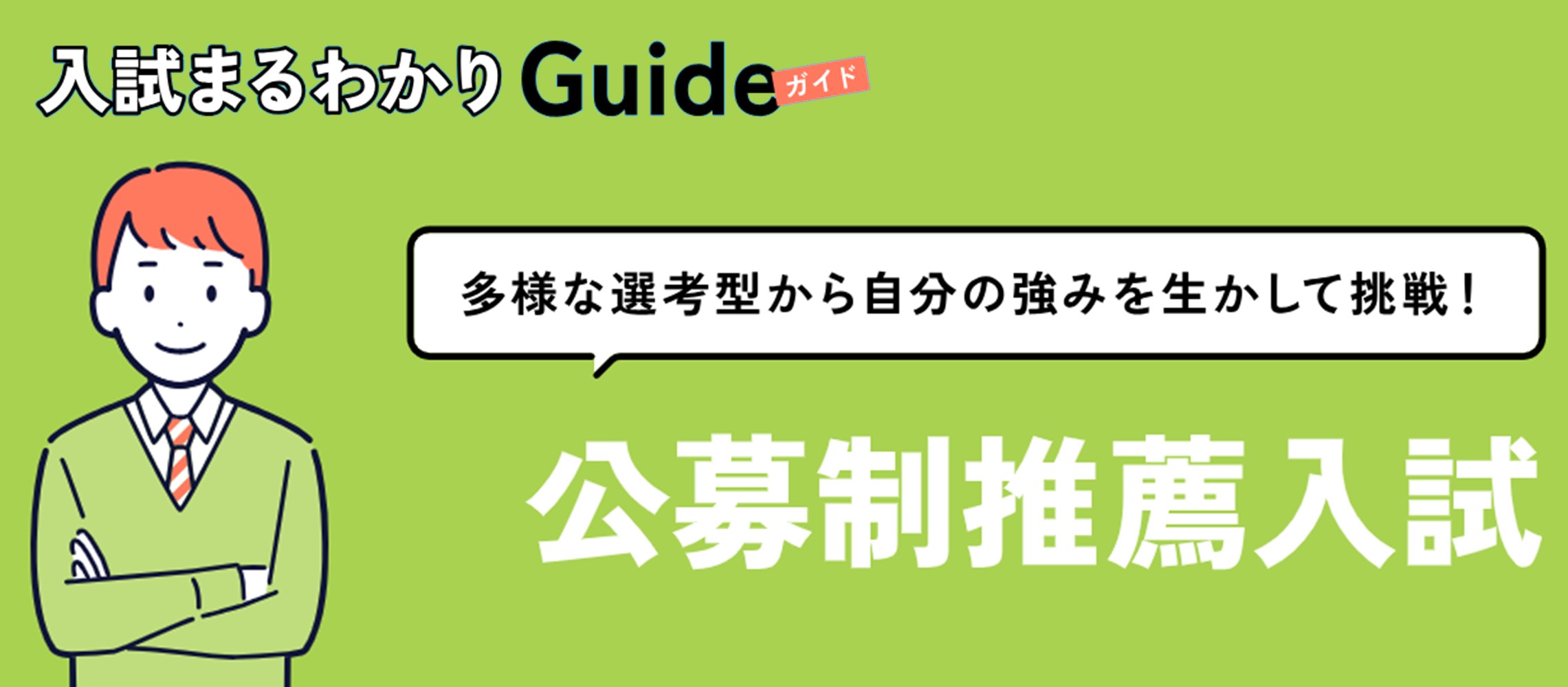 入試まるわかりGuide公募制推薦入試