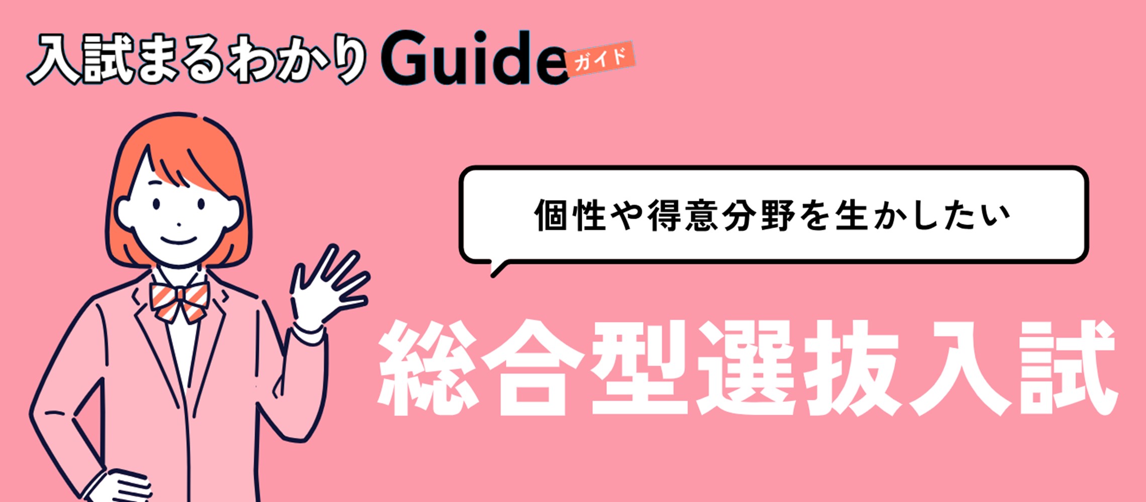 入試まるわかりGuide総合型選抜入試