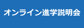 オンライン進学説明会