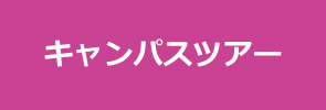 学生スタッフによるキャンパスツアー