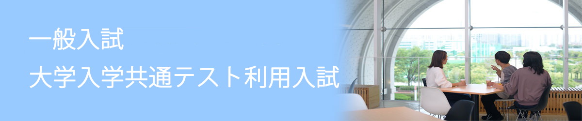 一般入試 大学入学共通テスト利用入試 神戸学院大学 入試サイト 一般入試 大学入学共通テスト利用入試 神戸学院大学 入試サイト