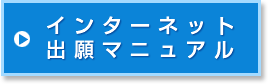 インターネット出願マニュアル