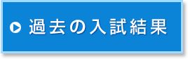 過去の入試結果