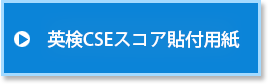 英検cseスコア貼付用紙