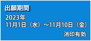 インターネット出願期間