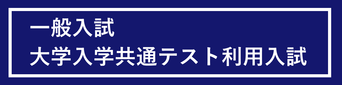 一般入試