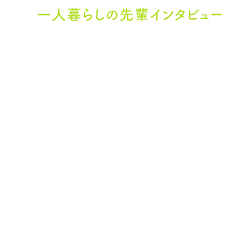 [一人暮らしの先輩インタビュー] 時間も健康も自分で管理　一人でできることが増えました 心理学部心理学科2年次生 藤原彩実さん（岡山・県立西大寺高校出身）