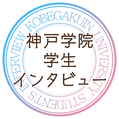 神戸学院学生インタビュー