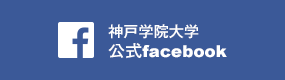 神戸学院大学公式Facebook