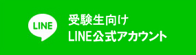 受験生向けLINE公式アカウント