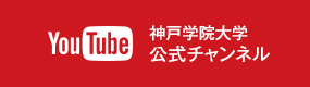 神戸学院大学公式Youtubeチャンネル