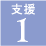 支援１